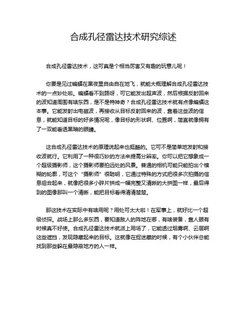 合成孔径雷达技术研究综述