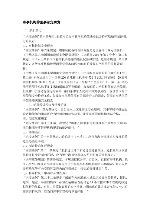 海事机构的主要法定职责