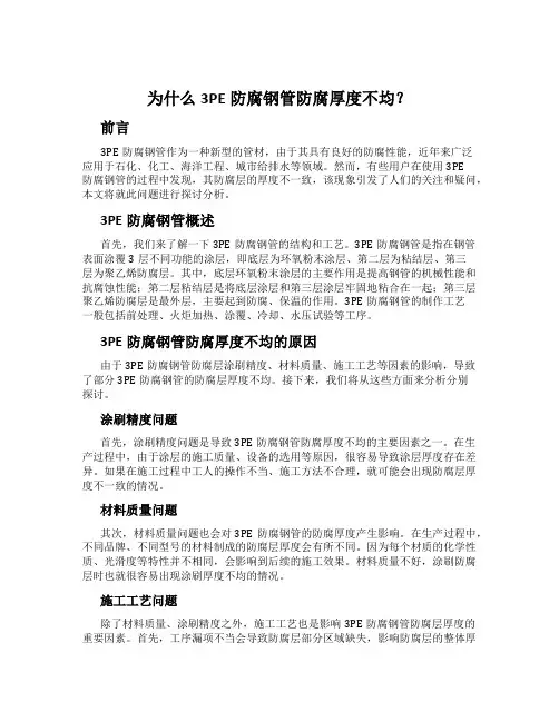 为什么3PE防腐钢管防腐厚度不均？