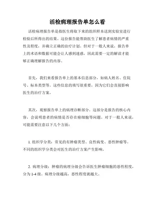 活检病理报告单怎么看
