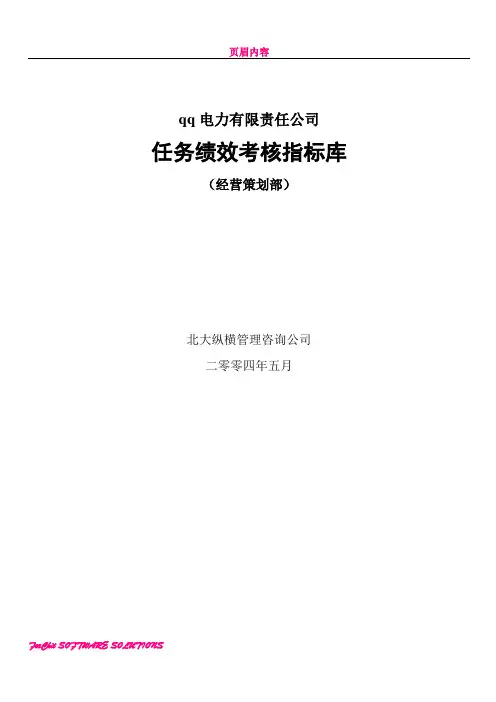 XX电力有限责任公司任务绩效考核指标库(经营策划部)