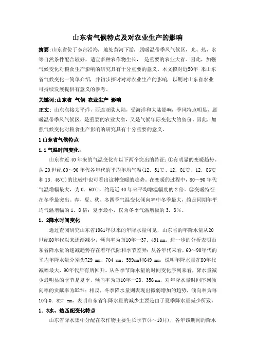 【最新精选】山东省气候特点及对农业生产的影响