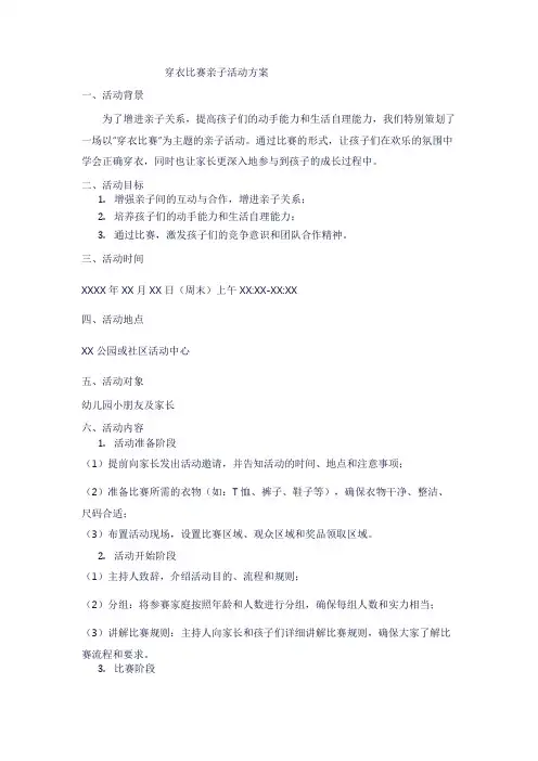 穿衣比赛亲子活动方案