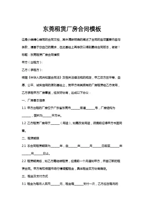 东莞租赁厂房合同模板