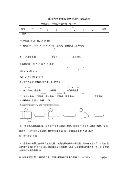 北师大版七年级数学上册试卷及答案(word文档良心出品)