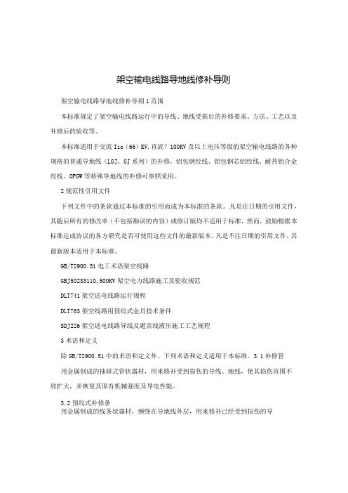 架空输电线路导地线修补导则