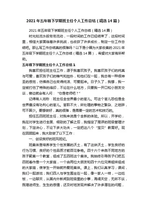 2021年五年级下学期班主任个人工作总结（精选14篇）
