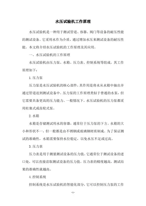 水压试验机工作原理