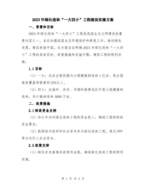 2023年绿化造林“一大四小”工程建设实施方案