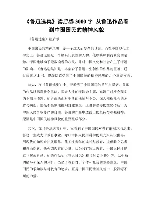 《鲁迅选集》读后感3000字  从鲁迅作品看到中国国民的精神风貌