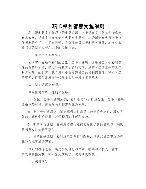 职工福利管理实施细则