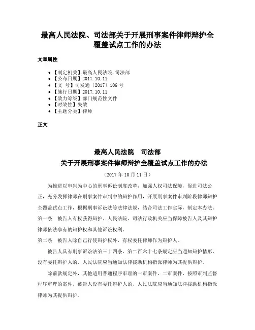 最高人民法院、司法部关于开展刑事案件律师辩护全覆盖试点工作的办法