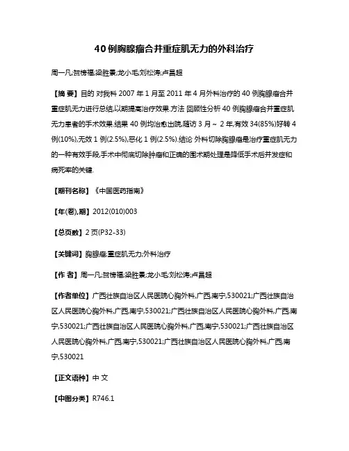 40例胸腺瘤合并重症肌无力的外科治疗