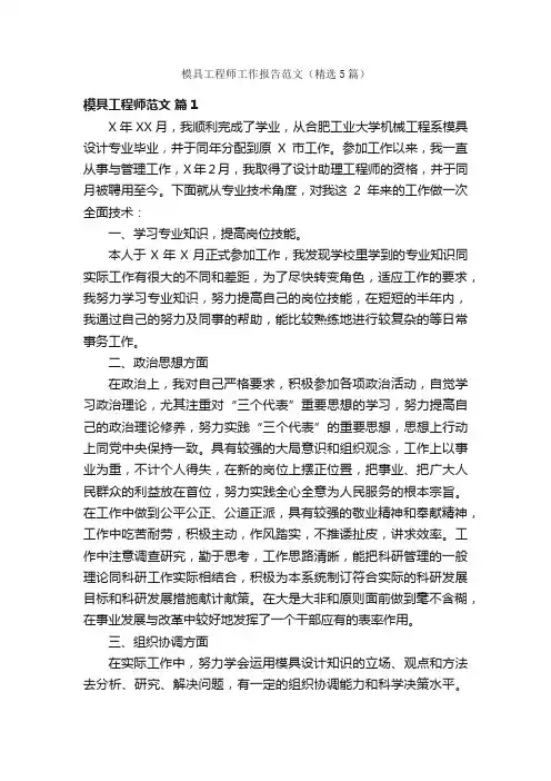模具工程师工作报告范文（精选5篇）