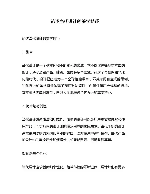 论述当代设计的美学特征
