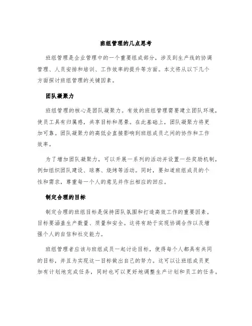 班组管理的几点思考