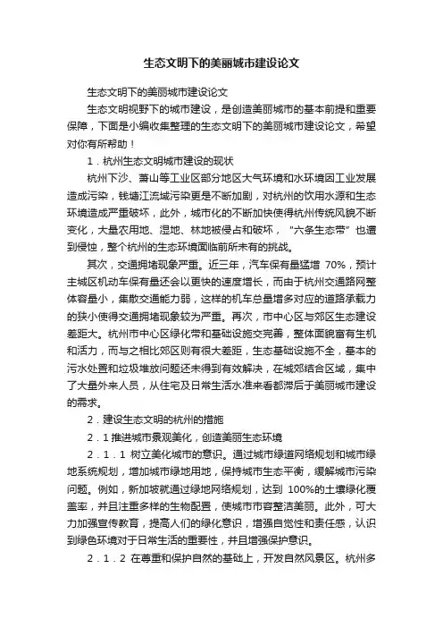 生态文明下的美丽城市建设论文
