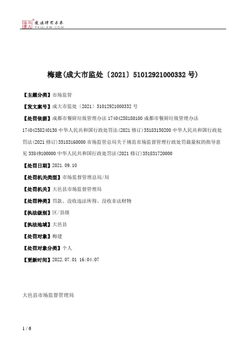 梅建(成大市监处〔2021〕51012921000332号)