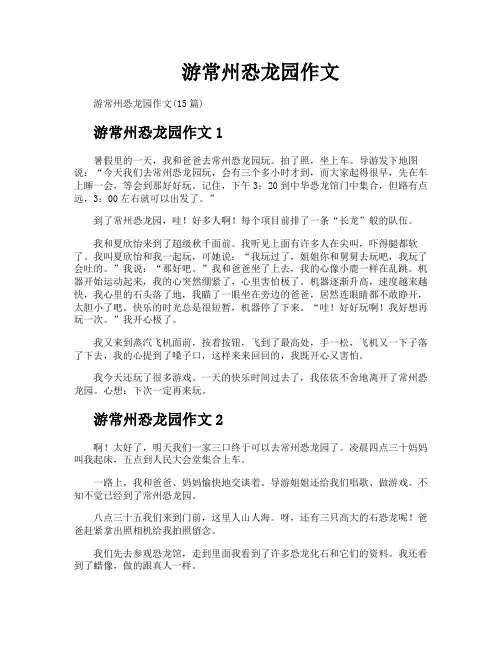 游常州恐龙园作文