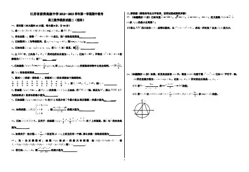 数学-前黄高级中学2012～2013学年第一学期期中统考2
