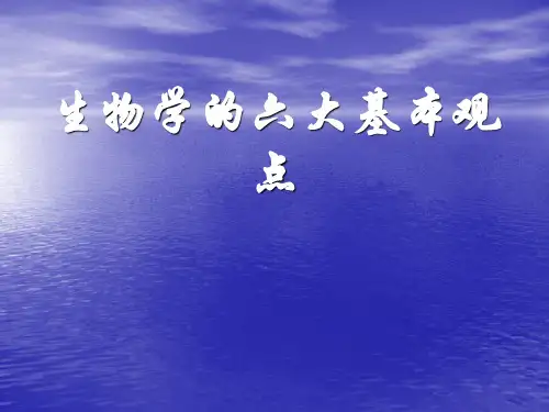 生物学的六大基本观点