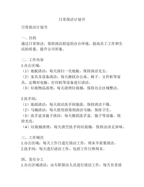 日常保洁计划书
