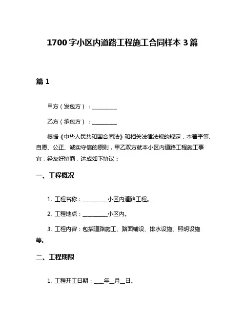 1700字小区内道路工程施工合同样本3篇