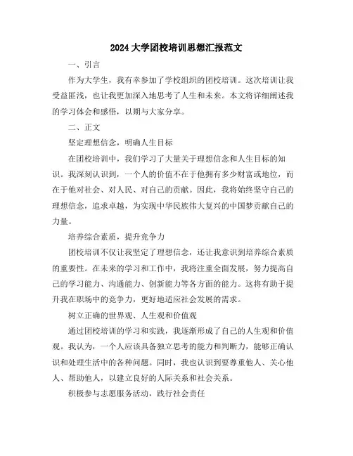 2024大学团校培训思想汇报范文