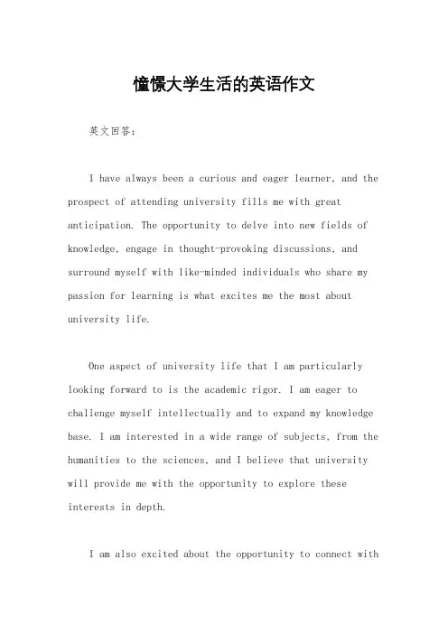 憧憬大学生活的英语作文