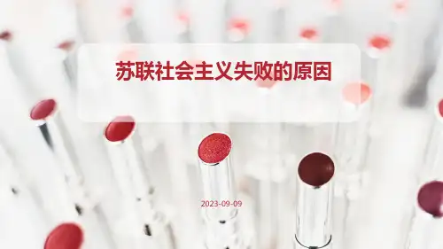 苏联社会主义失败的原因