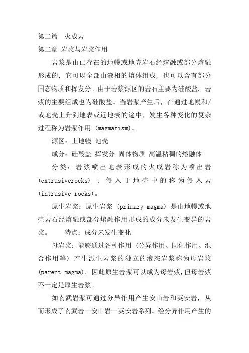 岩石学笔记-第二篇  火成岩