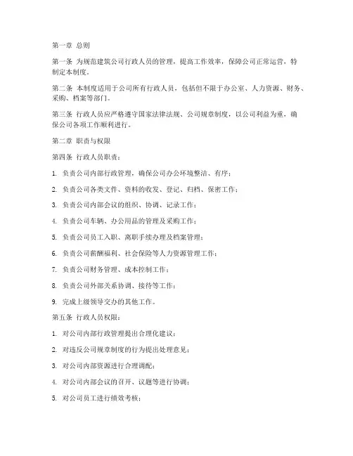 建筑公司行政人员管理制度