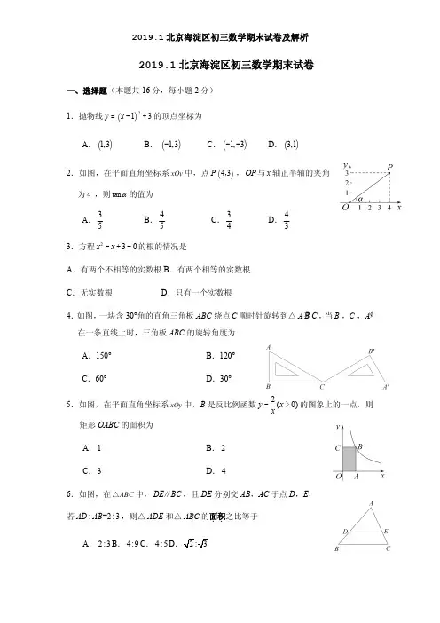 2019.1北京海淀区初三数学期末试卷及解析