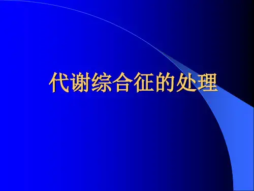 代谢综合征