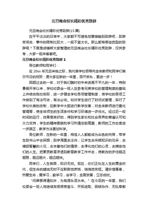 元旦晚会校长精彩优秀致辞