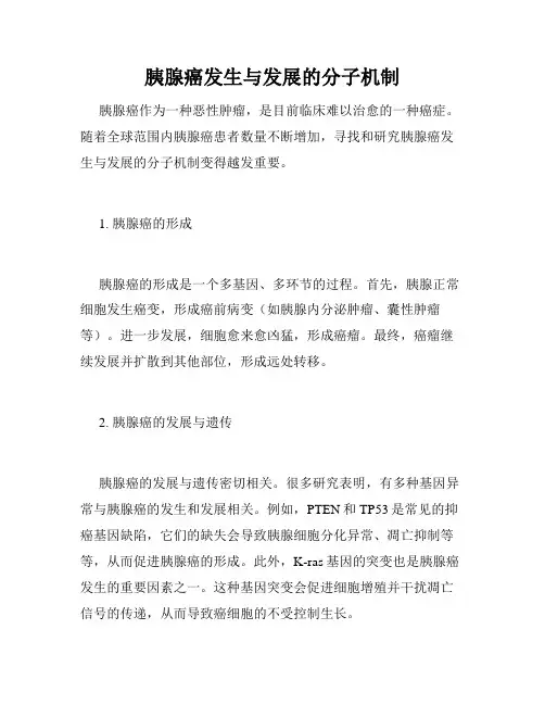 胰腺癌发生与发展的分子机制