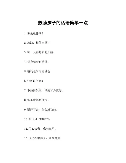 鼓励孩子的话语简单一点