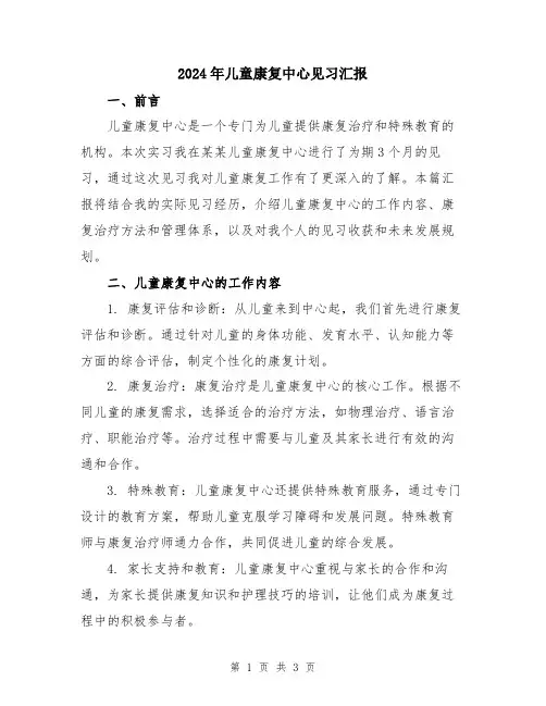 2024年儿童康复中心见习汇报