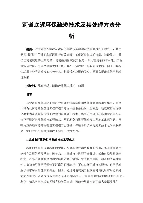 河道底泥环保疏浚技术及其处理方法分析