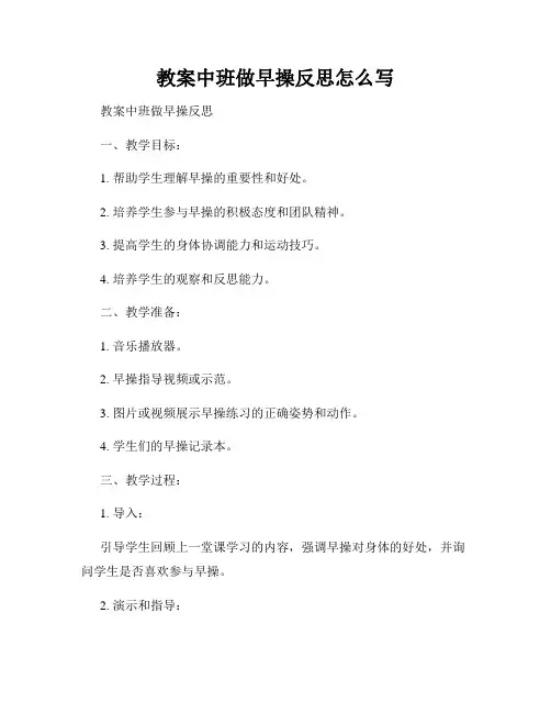 教案中班做早操反思怎么写