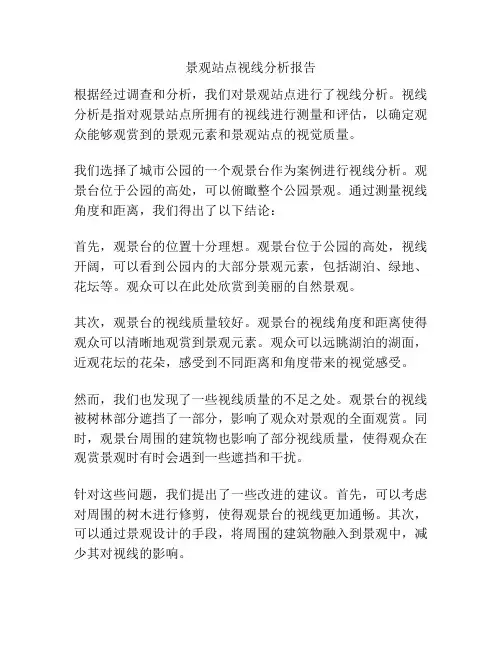 景观站点视线分析报告
