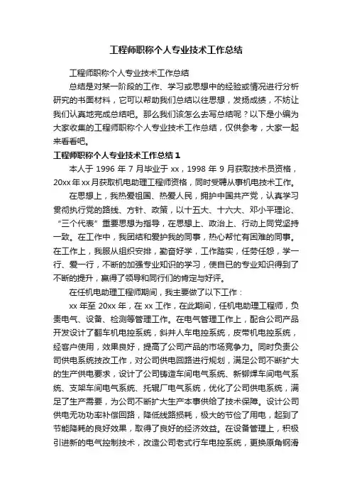 工程师职称个人专业技术工作总结