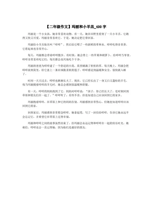 【二年级作文】玛丽和小羊羔_400字