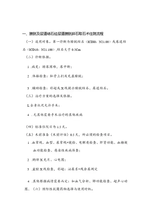 膀胱及尿道结石经尿道膀胱碎石取石术日间手术流程