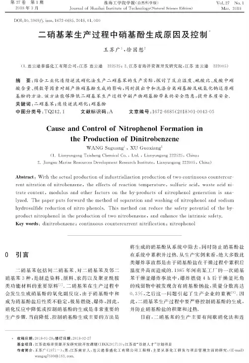 二硝基苯生产过程中硝基酚生成原因及控制
