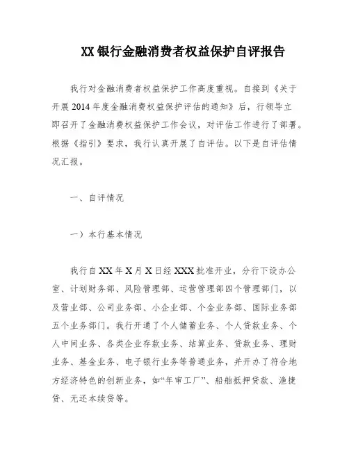 XX银行金融消费者权益保护自评报告