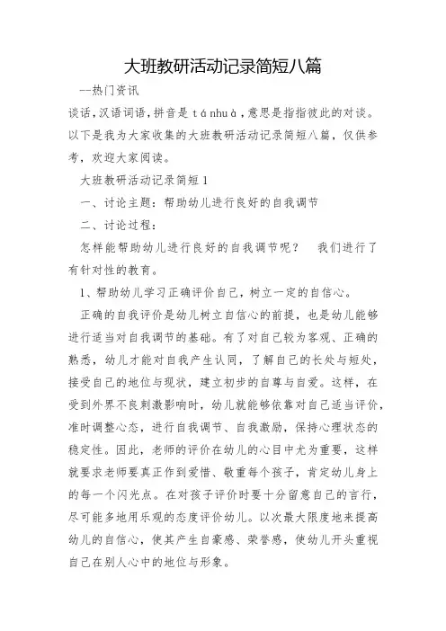 大班教研活动记录简短八篇