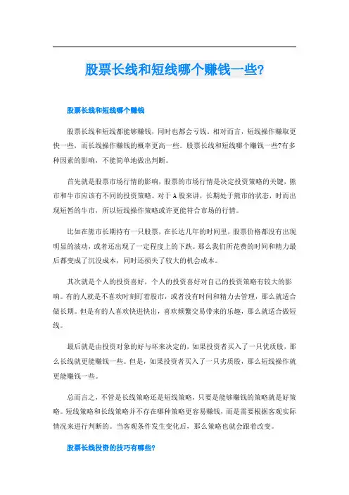 股票长线和短线哪个赚钱一些-