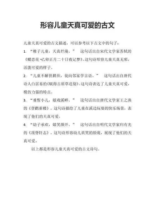形容儿童天真可爱的古文