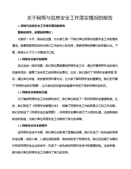 关于网络与信息安全工作落实情况的报告
